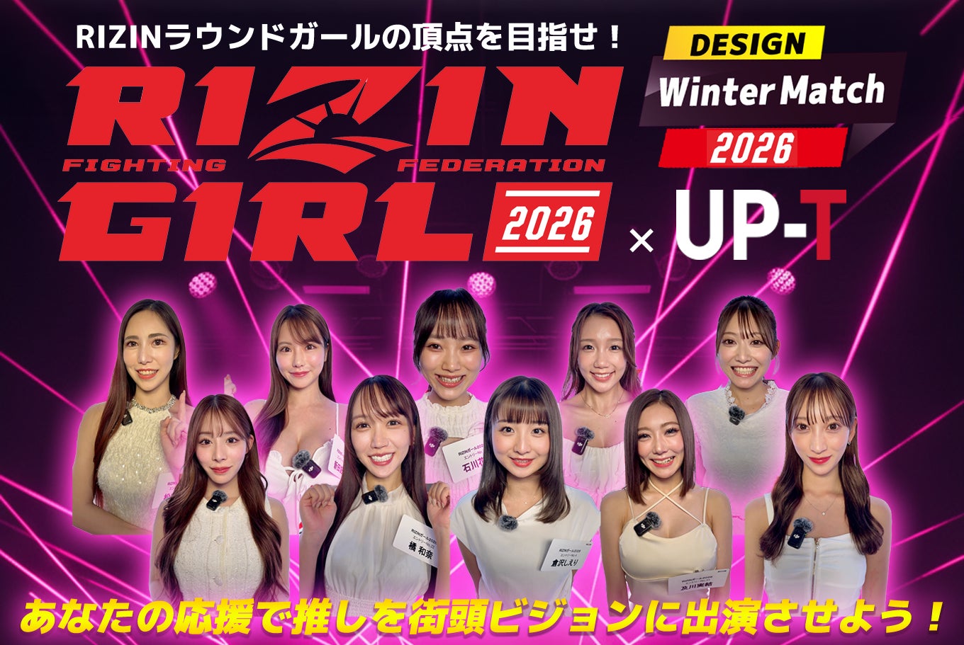 RIZINガール x UP-T Design Winter Match 2026スタート！