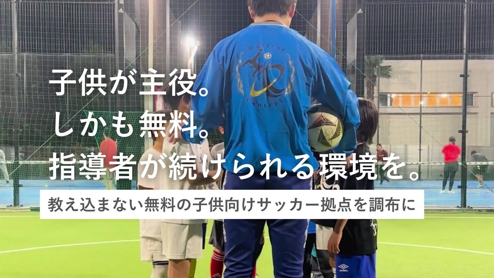 教え込まない無料の子ども向けサッカー拠点「RC Soccer Garage」始動