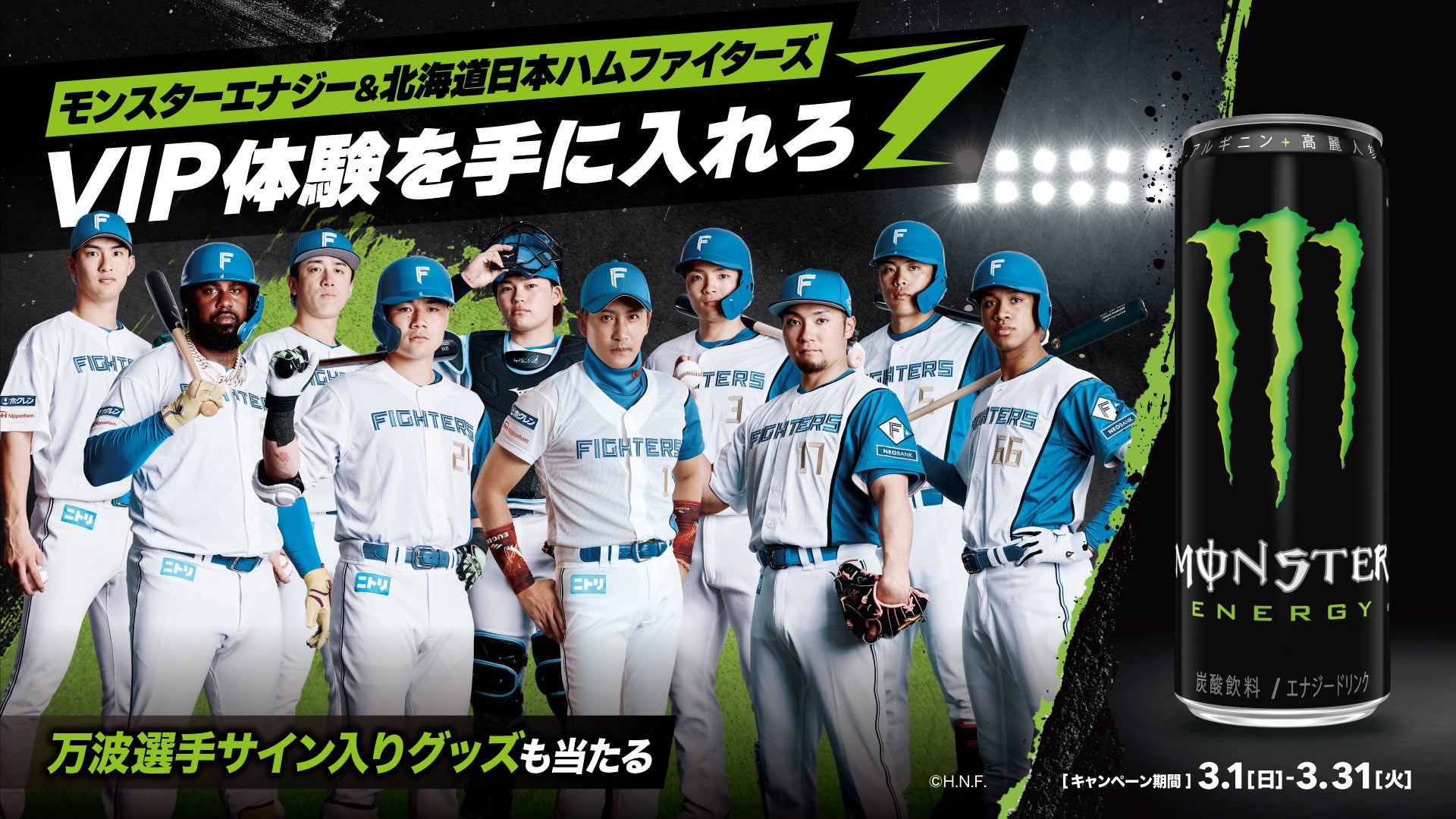 モンスターエナジー＆北海道日本ハムファイターズ「モンスターエナジーDAY」の開催決定！VIP体験が当たる限定キャンペーンも開始