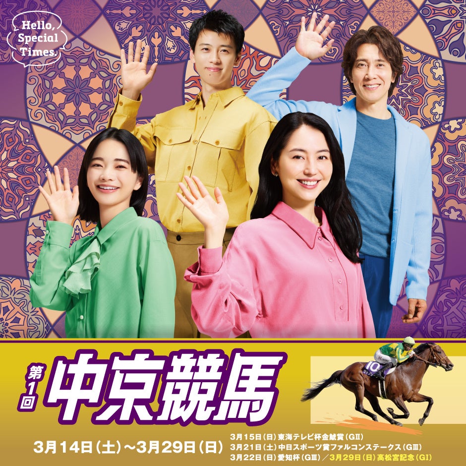 第1回中京競馬が3月14日（土）からスタート！