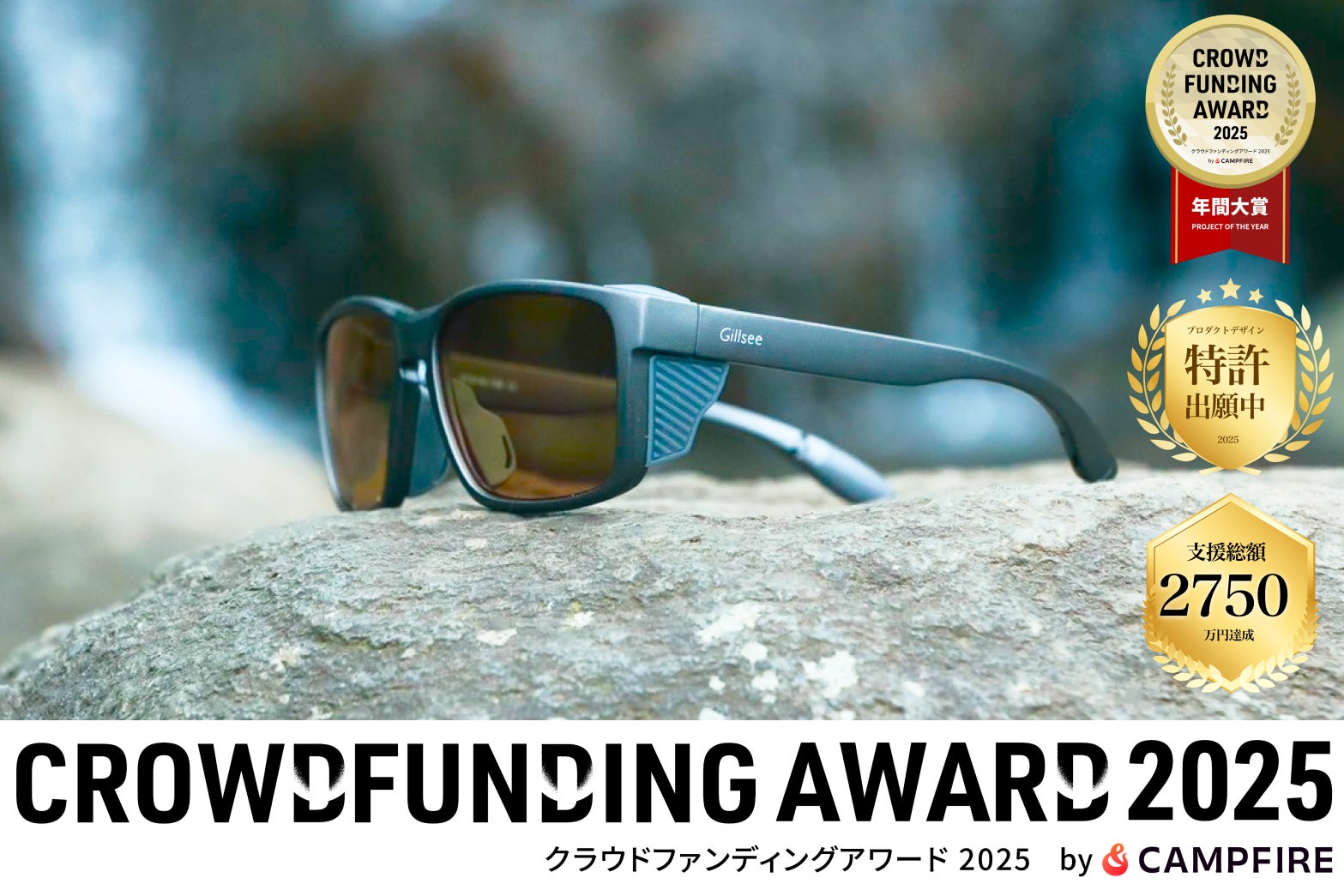 【発売開始5時間で完売】釣り界隈で「TALEXから乗り換え」現象が加速、いま最も手に入りづらい一本へ。次世代の偏光サングラス「Gillsee」、クラウドファンディングアワード2025で年間大賞を受賞