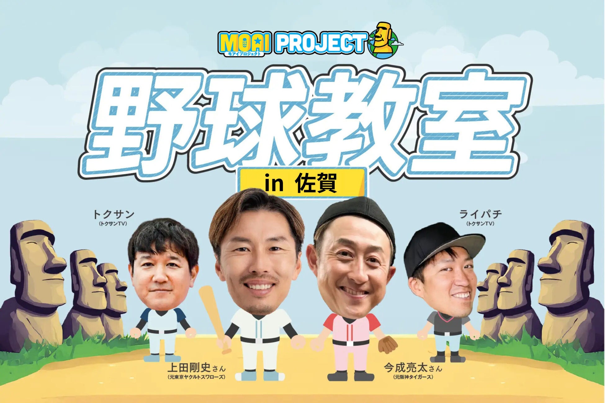 【初の佐賀開催】VITAS が元ヤクルト・上田や元阪神・今成らと「野球教室」を開催！