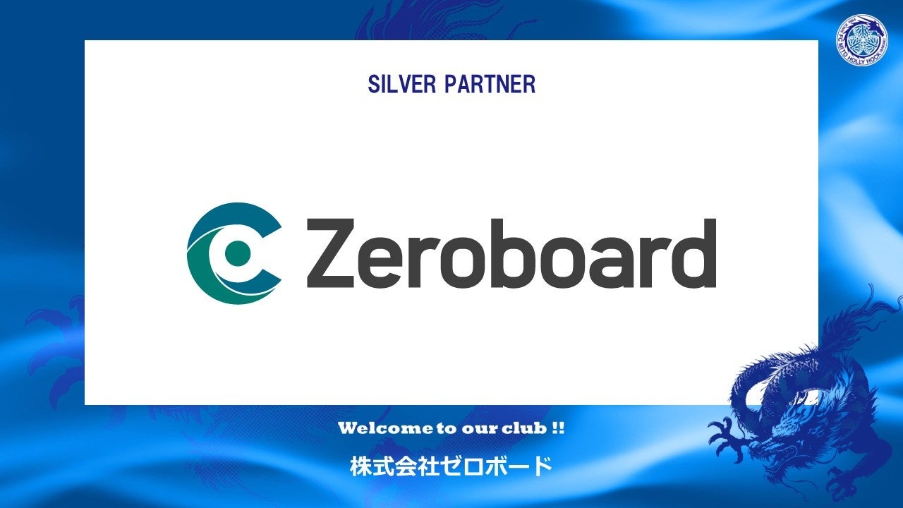 株式会社ゼロボードとのシルバーパートナー契約締結のご案内