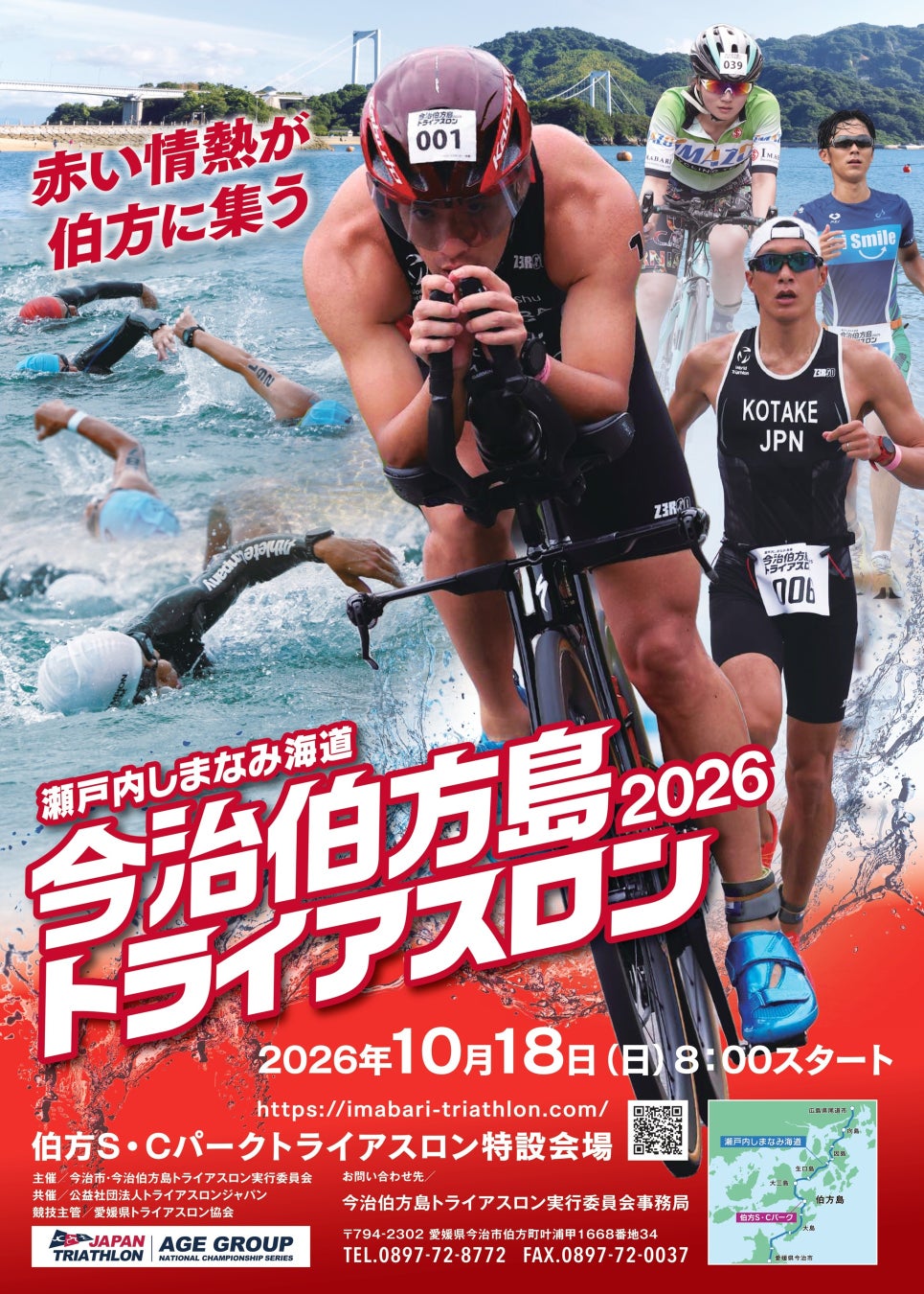 “赤い情熱が伯方に集う”――「瀬戸内しまなみ海道 今治伯方島トライアスロン2026」エントリー受付開始！【愛媛県今治市】