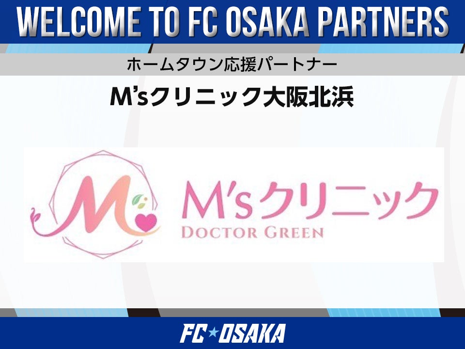 【FC大阪】M’sクリニック大阪北浜 ホームタウン応援パートナー決定のお知らせ