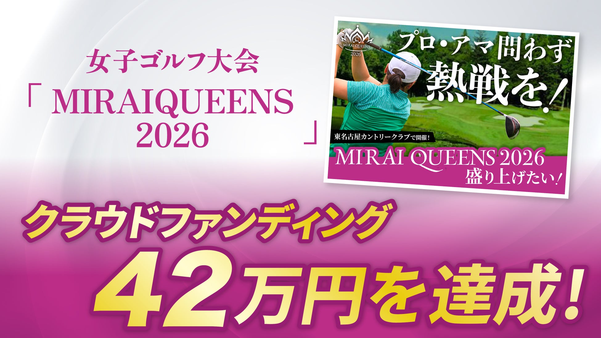 女子ゴルフ大会「MIRAI QUEENS 2026」クラウドファンディング終了、支援総額42万円を達成！