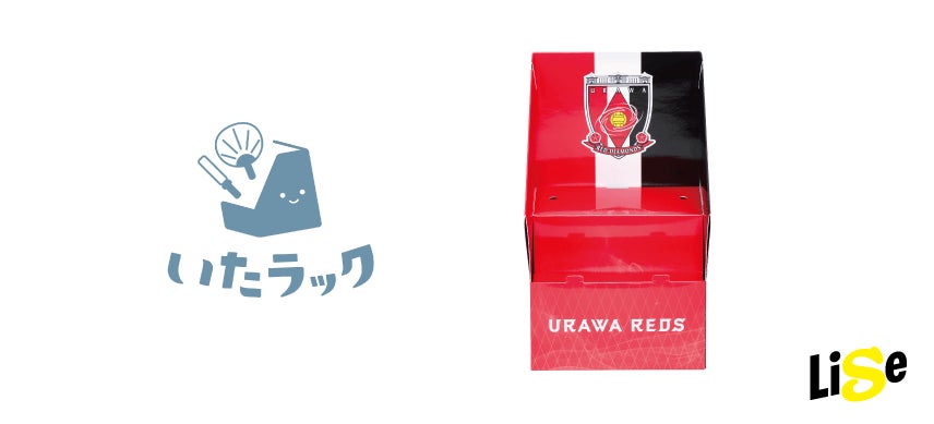 浦和レッズ ライセンス商品「レッズラック」新発売｜グッズを“見せながら収納できる”紙製ラック