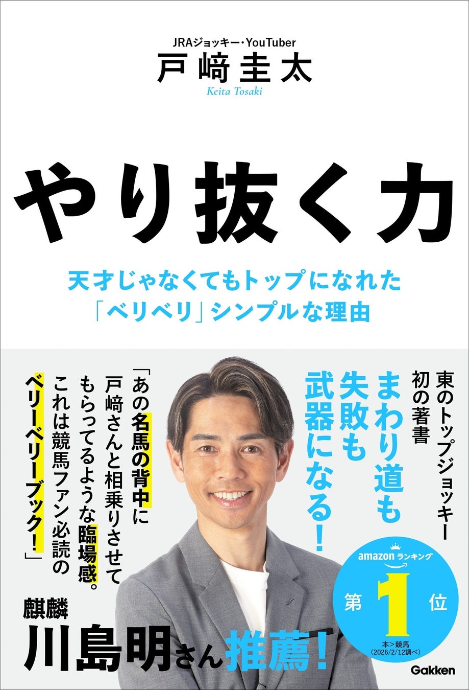 【麒麟・川島明 推薦コメント公開】競馬ファン必読のベリーベリーブック！　トップジョッキー・戸﨑圭太『やり抜く力』イベント開催決定