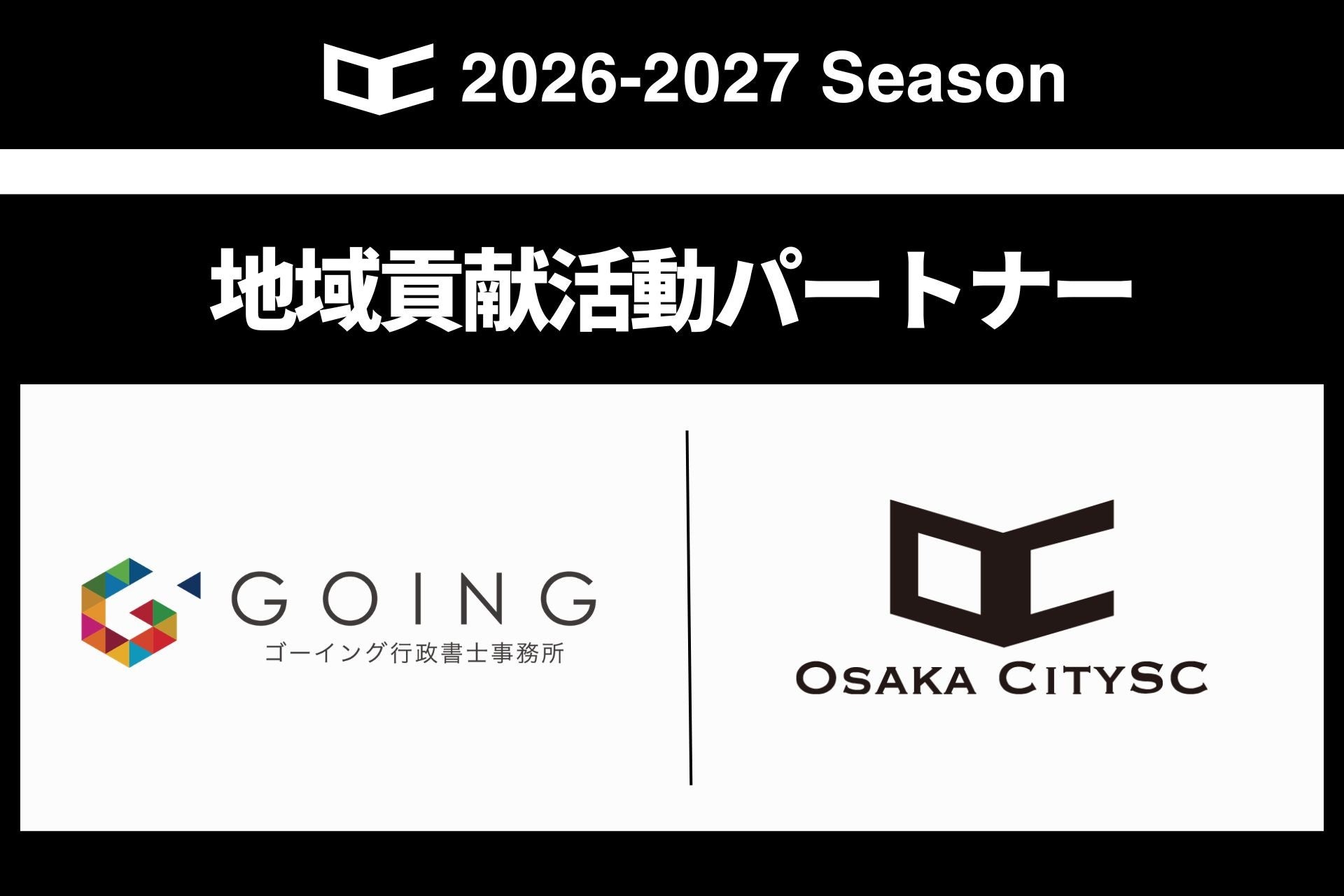 ゴーイング行政書士事務所と2026シーズン 地域貢献活動パートナーを締結