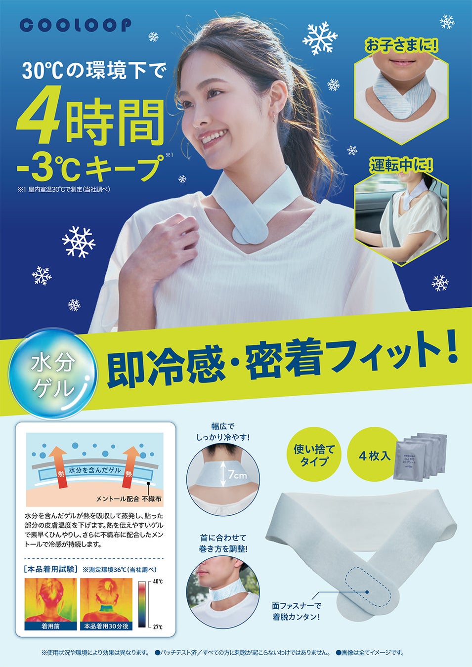 冷やさなくてもすぐひんやり！「COOLOOPひんやりネックシート」を3月2日より発売