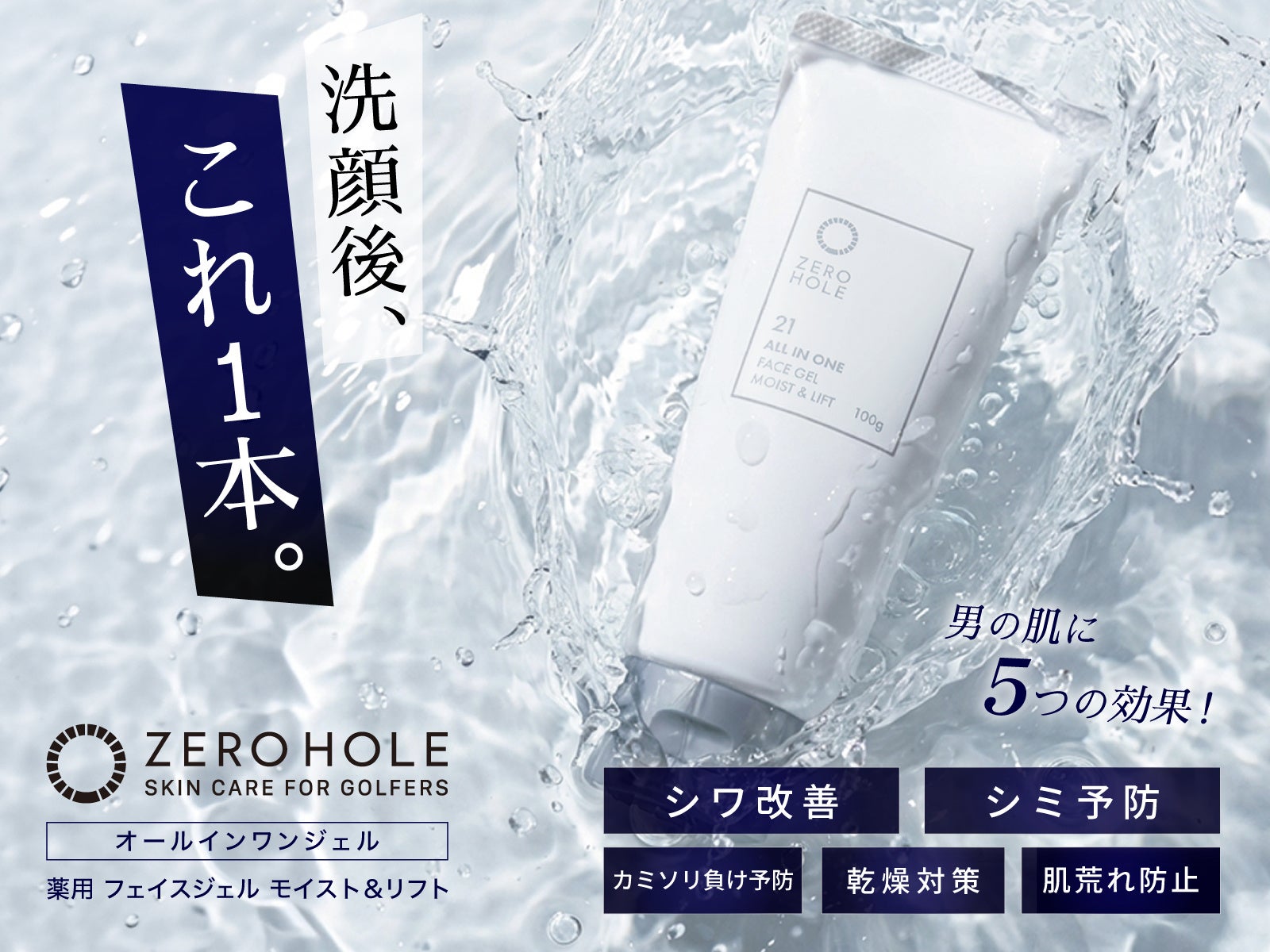 【新発売】“焼けた肌”を老けさせない！シワ改善×シミ予防×アフターケアを10秒で完了。「ゼロホール 薬用 フェイスジェル モイスト＆リフト」2026年3月11日発売！