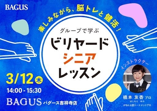 【シニア世代の新しい健康習慣】60歳から始めるビリヤードレッスン！3/12（木）「バグース吉祥寺店」で開催