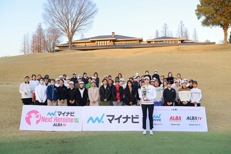 マイナビ・ALBA共催、若手女子ゴルファーの登竜門『マイナビ ネクストヒロインゴルフツアー』3月11日（水）開幕　放送拡大・競技制度刷新でさらなる成長へ