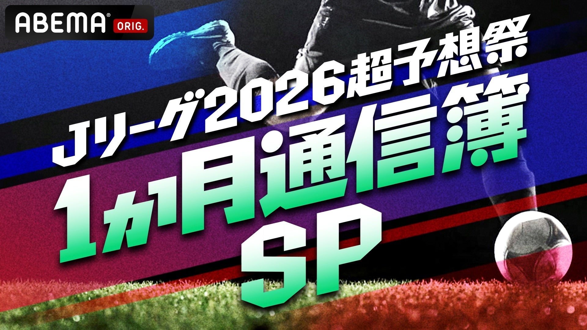 「ABEMA」、J1全20クラブの“1か月通信簿”を発表！週末の注目カードを徹底予想するスペシャルコンテンツ『Jリーグ2026超予想祭 1か月通信簿SP』を3月6日（金）に放送決定