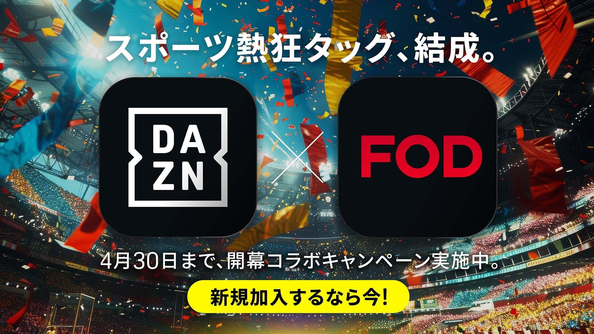 【フジテレビ】スポーツに熱狂するなら、この組み合わせ！DAZN x FODが開幕コラボキャンペーン実施 新規加入はイマがチャンス！