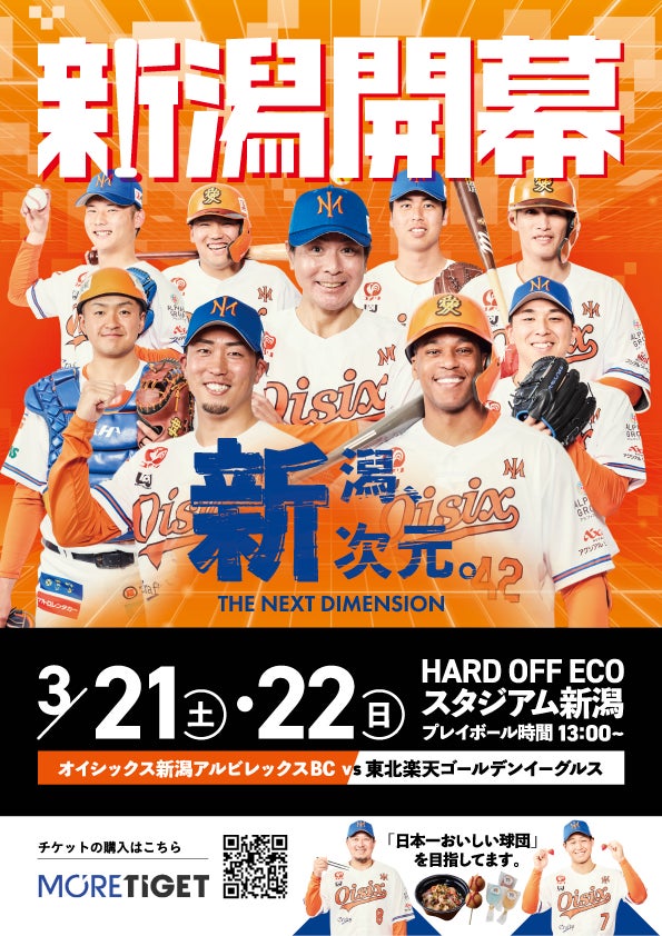 【オイシックス新潟】新潟「新次元」の幕開け！ 3/21(土）22(日) 東北楽天ゴールデンイーグルスとの開幕2連戦 “オイシックス史上最高来場者数”を目指してプロジェクト始動