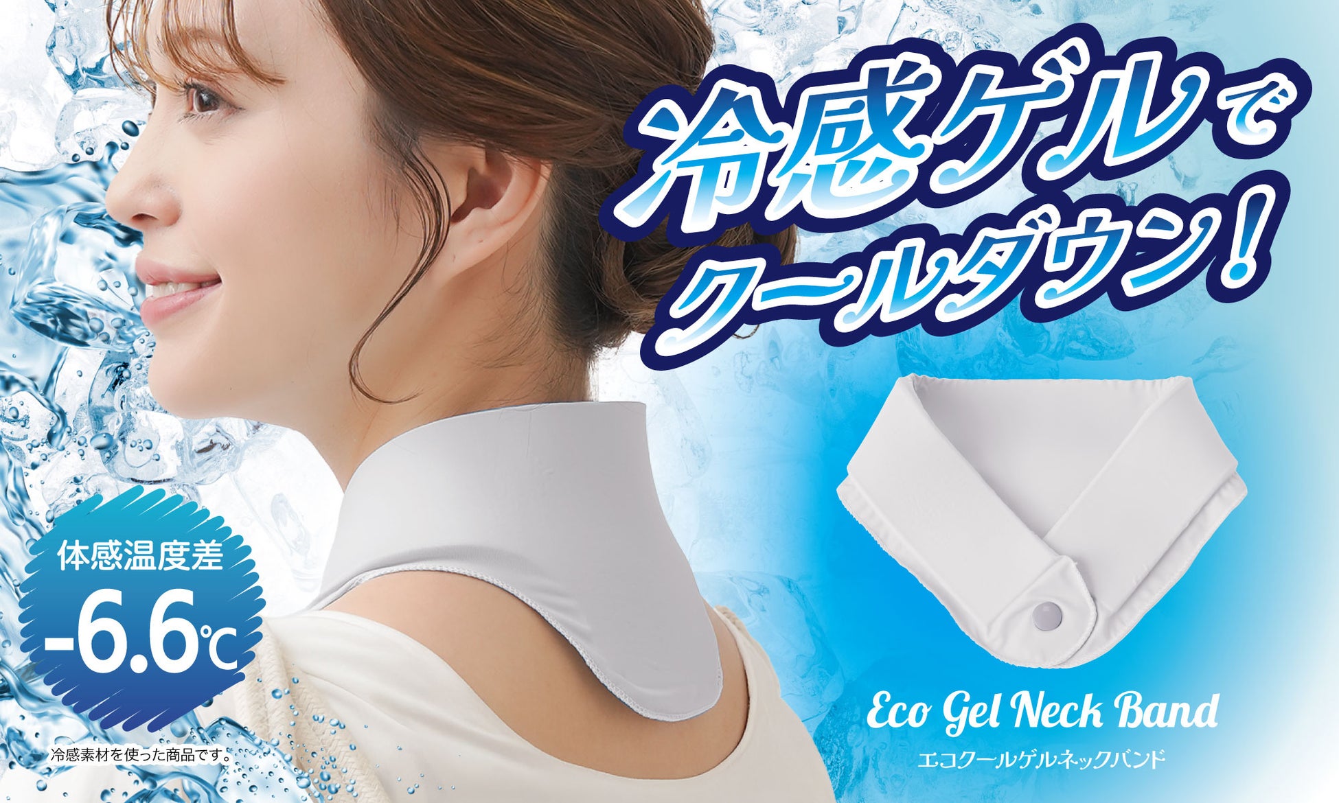 【NEWカラー登場】プニプニの冷たいゲルで首もとからクールダウン！暑い夏の必須アイテム！