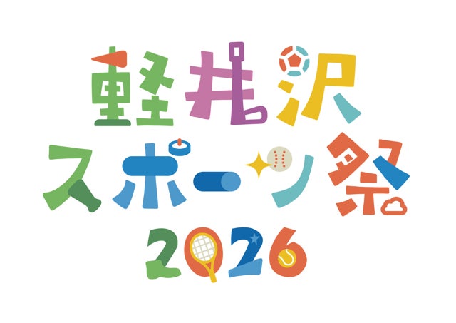 軽井沢スポーツ祭2026イベント開催決定のお知らせ