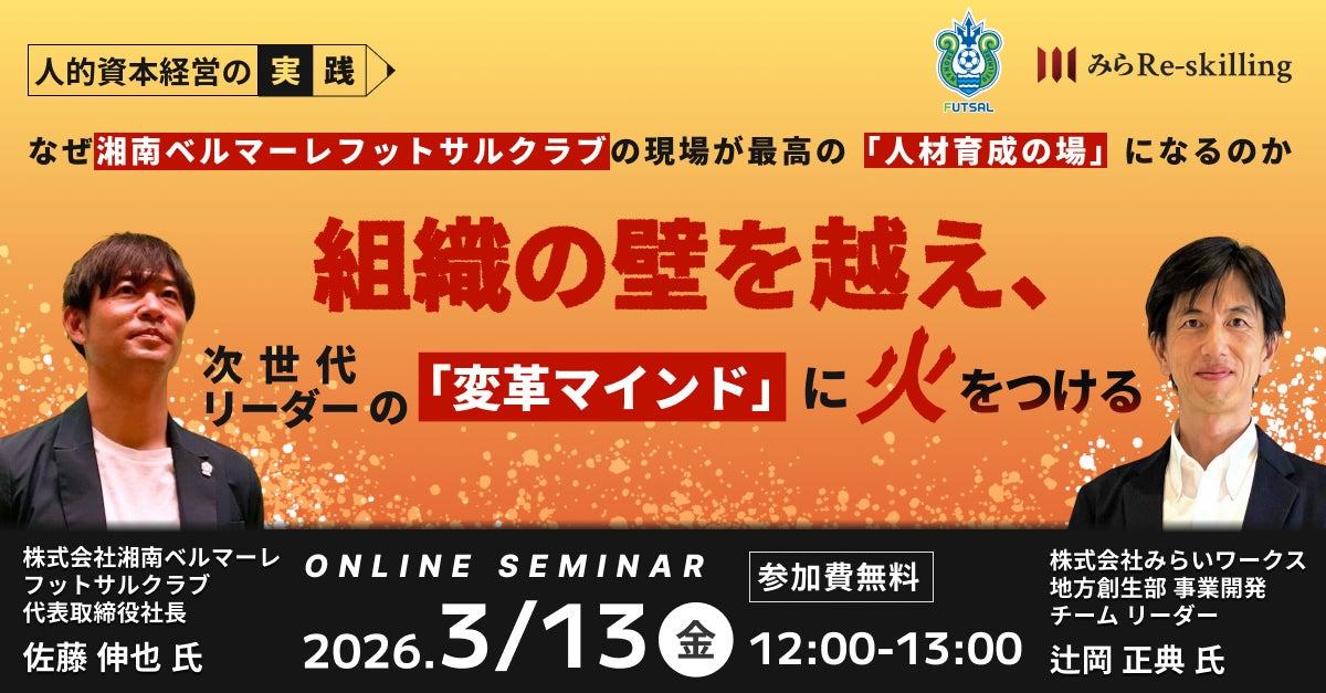 【3月13日（金）オンライン開催】12:00～「組織の壁を越え、次世代リーダーの『変革マインド』に火をつける」｜無料セミナー