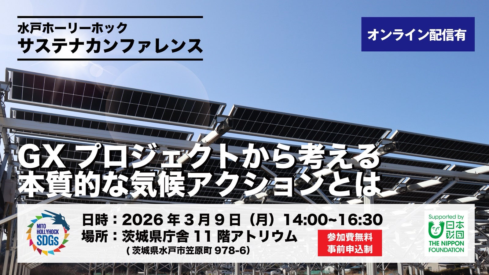 水戸ホーリーホック サステナカンファレンス開催のお知らせ