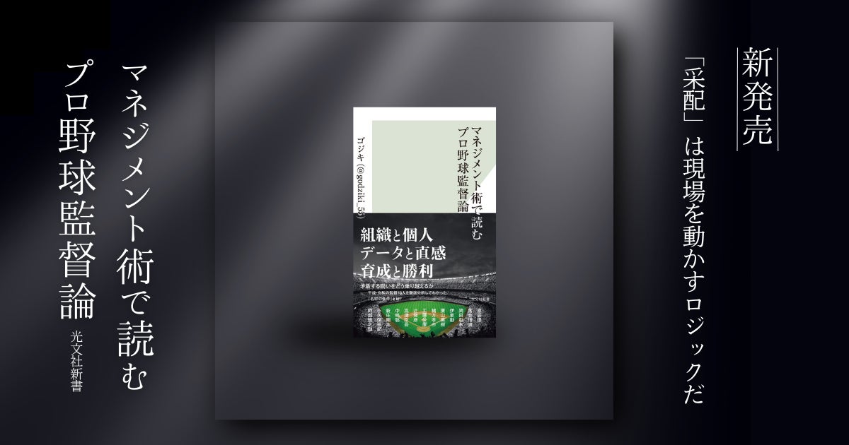 『マネジメント術で読むプロ野球監督論』、告知開始から1か月以上経過後も主要ランキングで上位推移