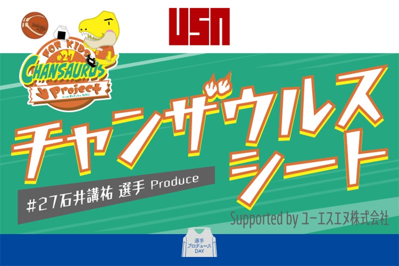 「自分の文字で、感謝を伝えよう」シーホース三河・石井講祐選手の想いから生まれた招待企画、募集開始