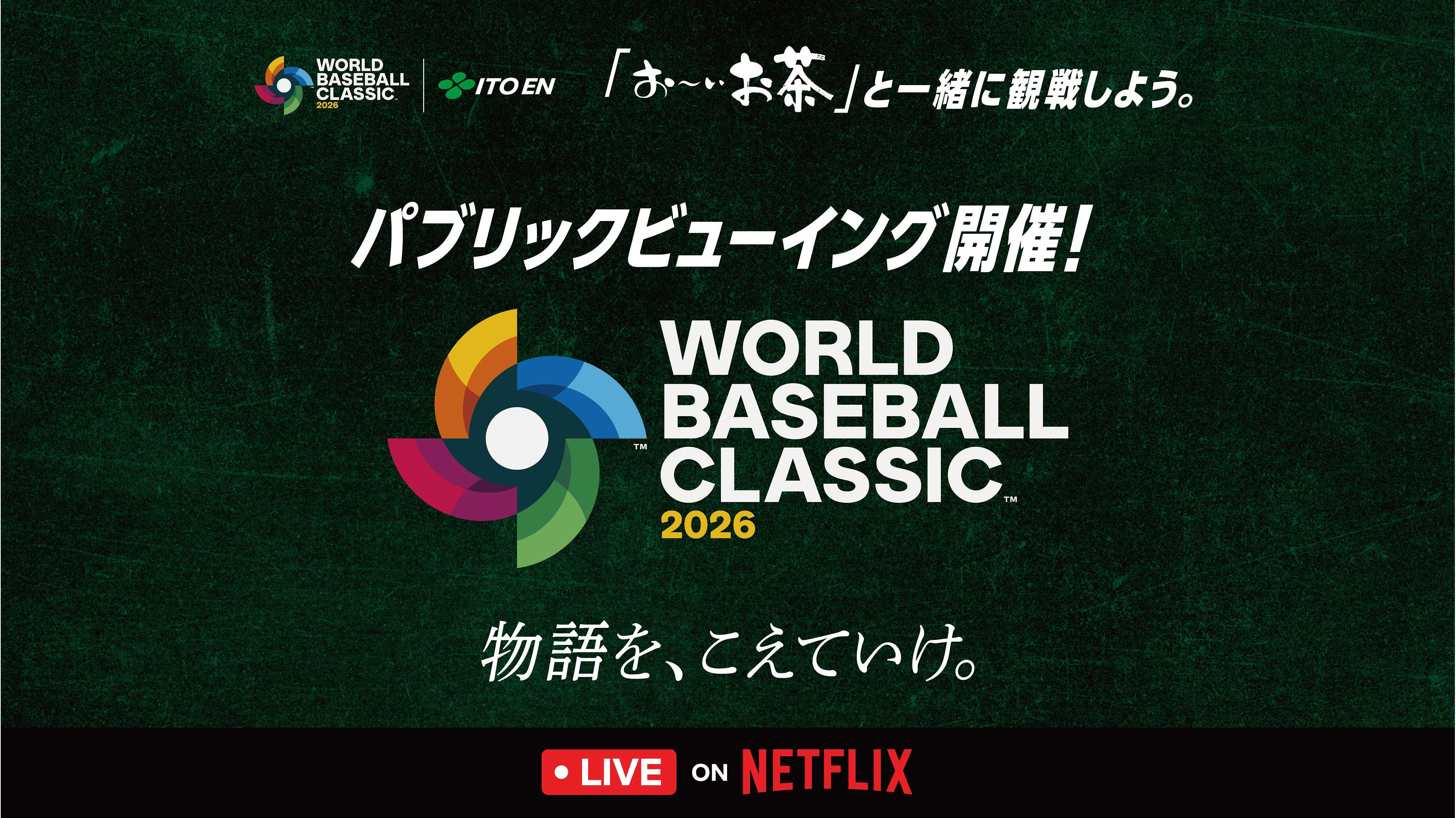 球場で観戦できない人もみんなで楽しめる大会へ 「『お〜いお茶』と一緒に観戦しよう。パブリックビューイング」を、3月6日（金）から全国9カ所で開催