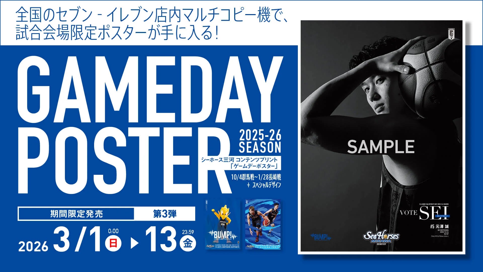 デジタル限定デザインをA3サイズでその手に。シーホース三河「第3弾コンテンツプリント」が3/13(金)まで期間限定販売！