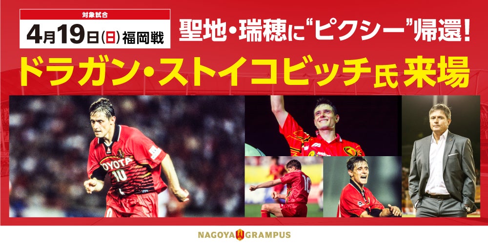 【名古屋グランパス】「聖地・瑞穂」に”ピクシー”帰還！4/19（日）パロマ瑞穂スタジアムこけら落とし試合ドラガン・ストイコビッチ氏来場決定のお知らせ