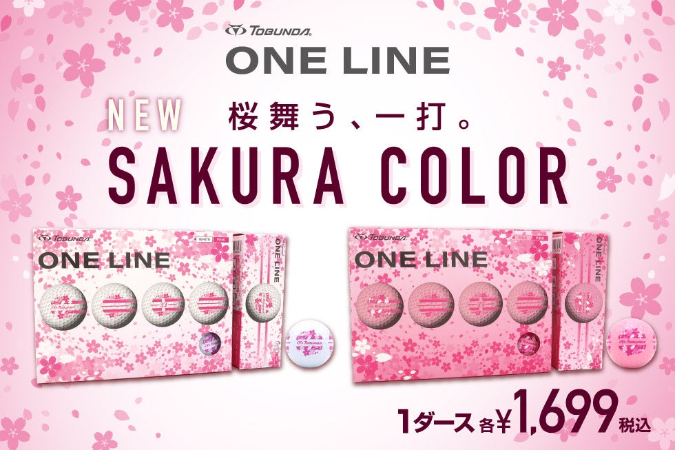 【累計販売数20万ダース突破】公認ゴルフボール「TOBUNDA ONE LINE」より 春を彩る「SAKURA COLOR」数量限定発売