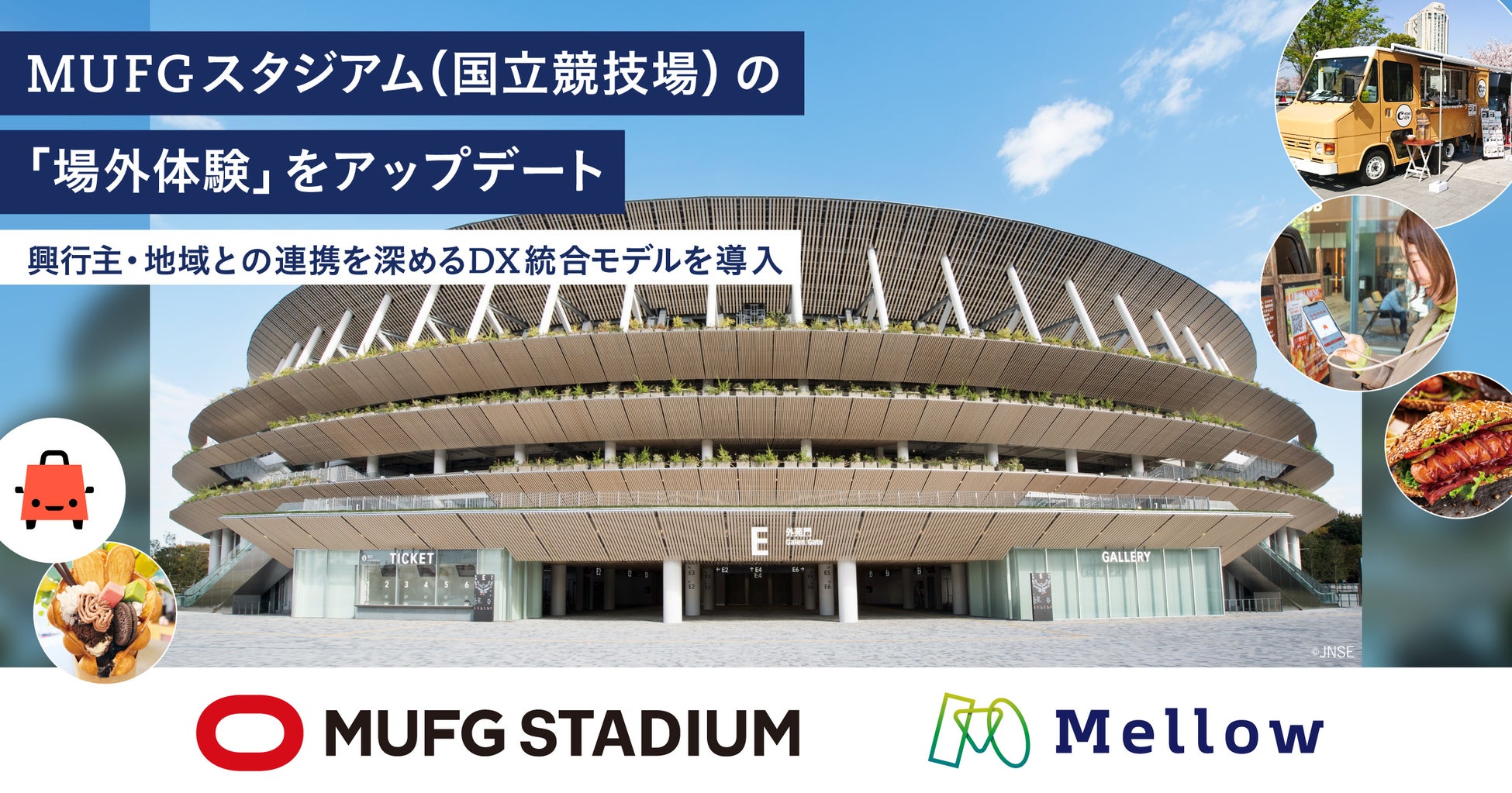 MUFGスタジアム（国立競技場）の「場外飲食エリア」をMellowが一括運営管理へ。