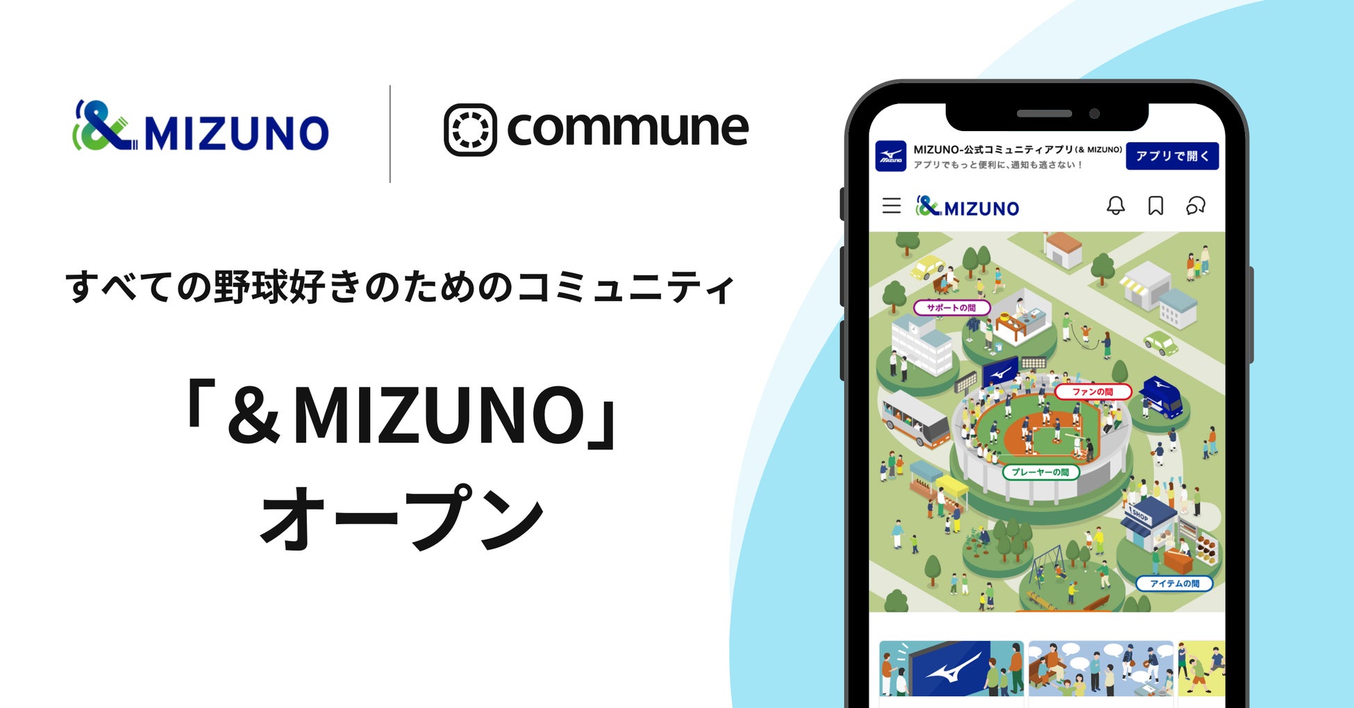 ミズノが、野球好きのためのオンラインコミュニティ「＆MIZUNO」をオープン