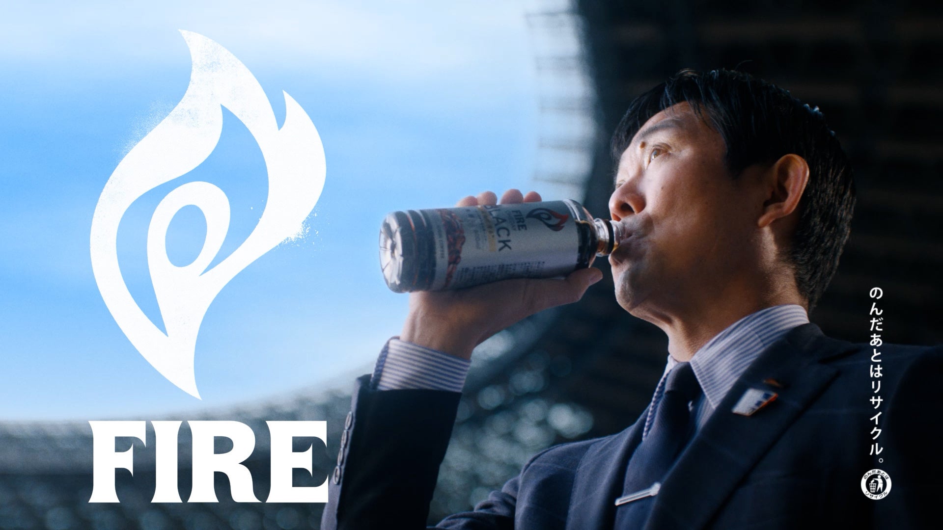 サッカー日本代表監督 森保一さんが新CMに初出演 「キリン ファイア ワンデイ」新CM「心に火を灯している男 森保監督」篇 3月3日より公開