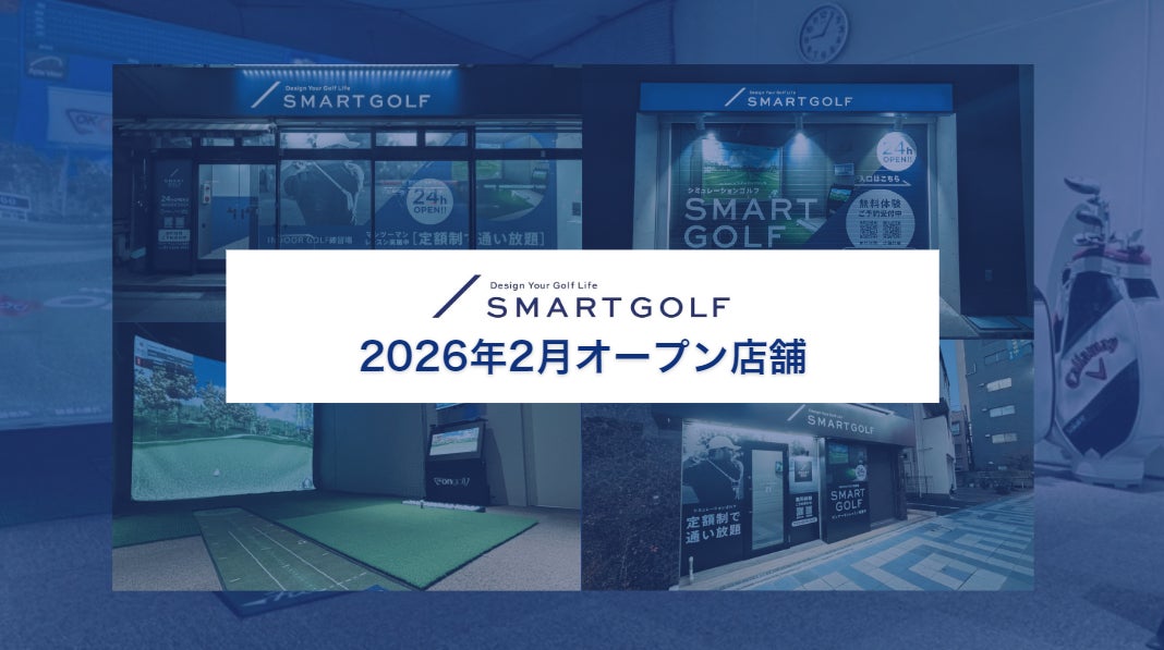 SMART GOLF 2026年2月オープン店舗のお知らせ