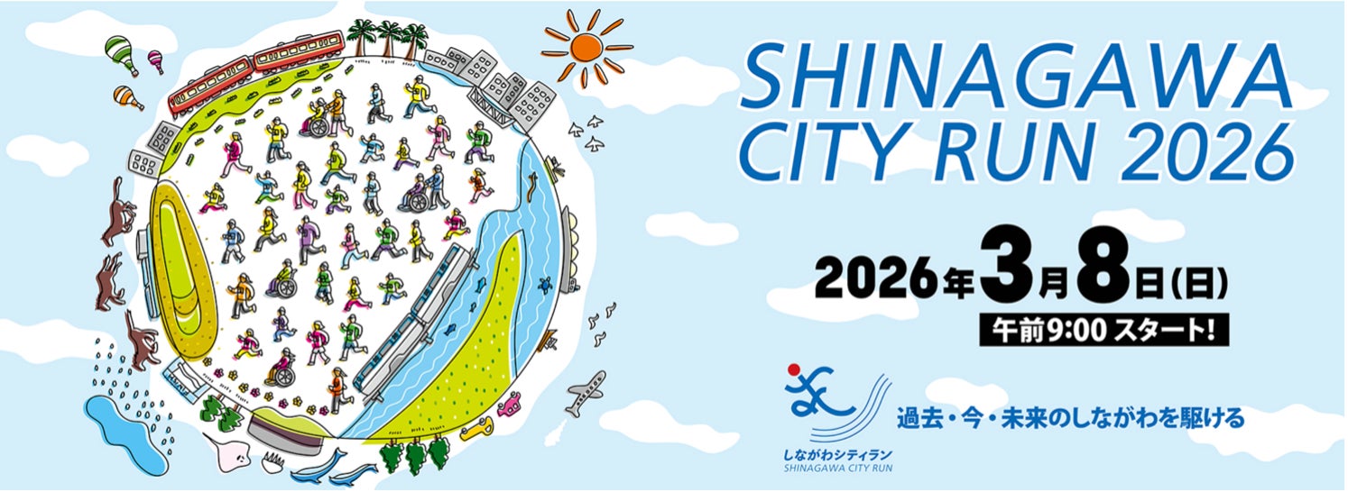 シナネンホールディングスグループが「しながわシティラン2026」に協賛