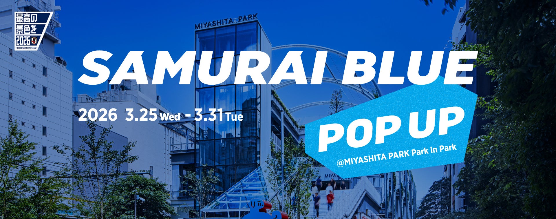 【サッカー日本代表】SAMURAI BLUE POP UPを3.25よりMIYASHITA PARKで展開
