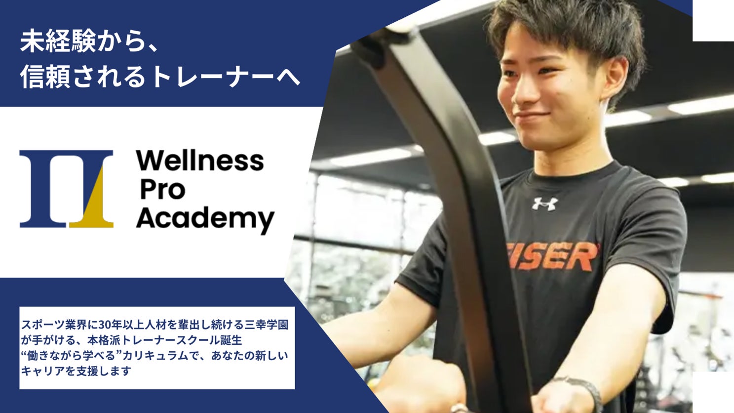 パーソナルトレーナーの国際資格取得と実践型のカリキュラムで指導力・稼ぐ力を磨く社会人向けスクール、「Wellness Pro Academy（ウェルネスプロアカデミー）」個別相談会開催のご案内
