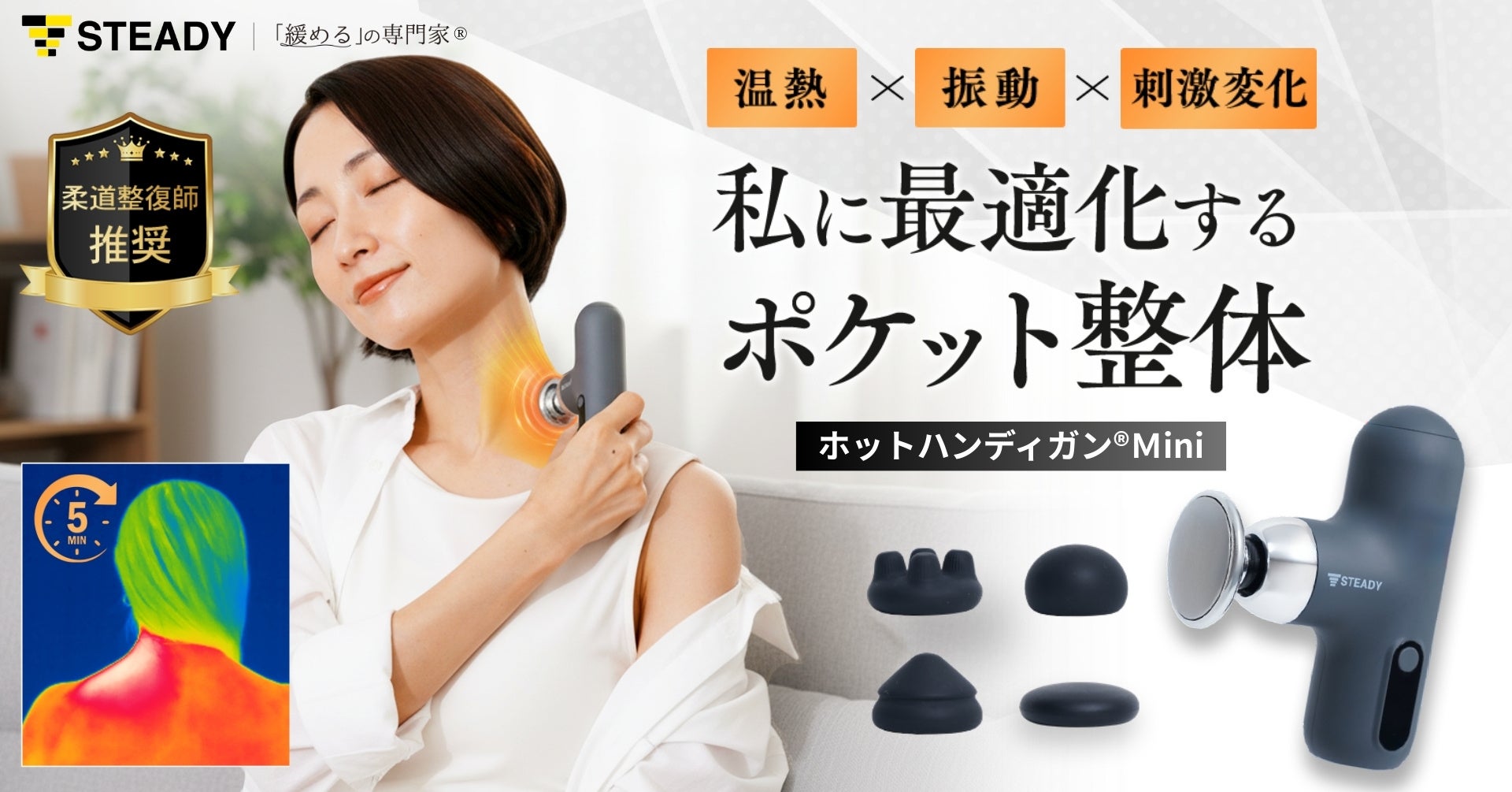 柔道整復師推奨“究極のゆるみの一手”首・肩・脚のこわばりを温熱×振動でととのえる「ホットハンディガン® Mini」発売