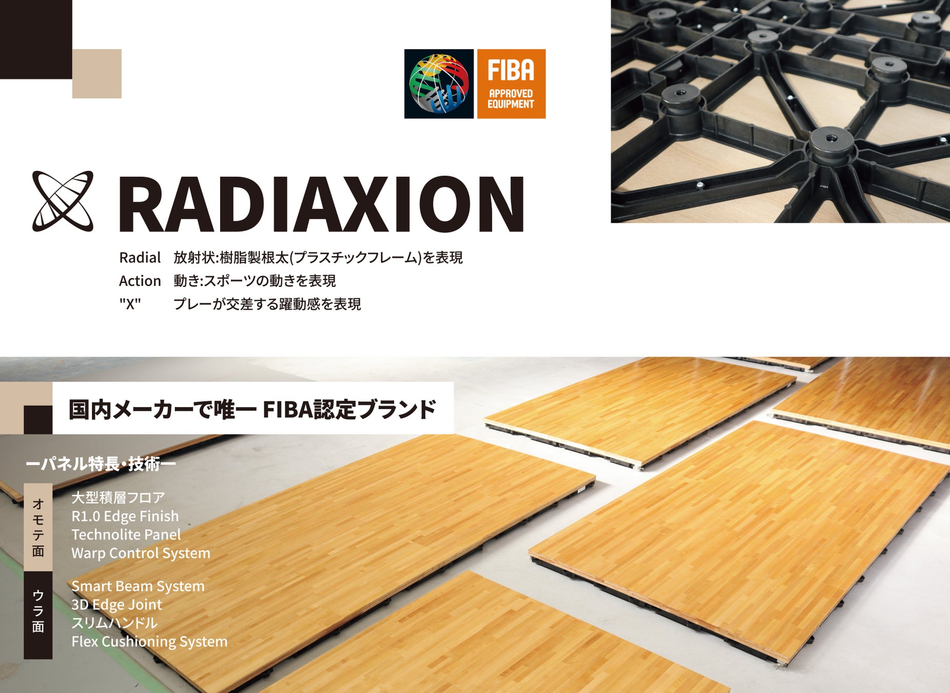 国内メーカー唯一のFIBA認定ポータブルスポーツフロア「RADIAXION（ラディアクション）」新発売