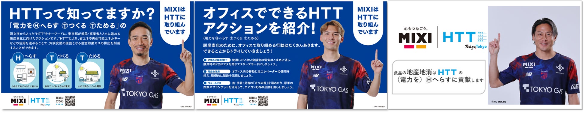 MIXI、東京都の脱炭素アクション「HTT」推進へ社内施策を開始