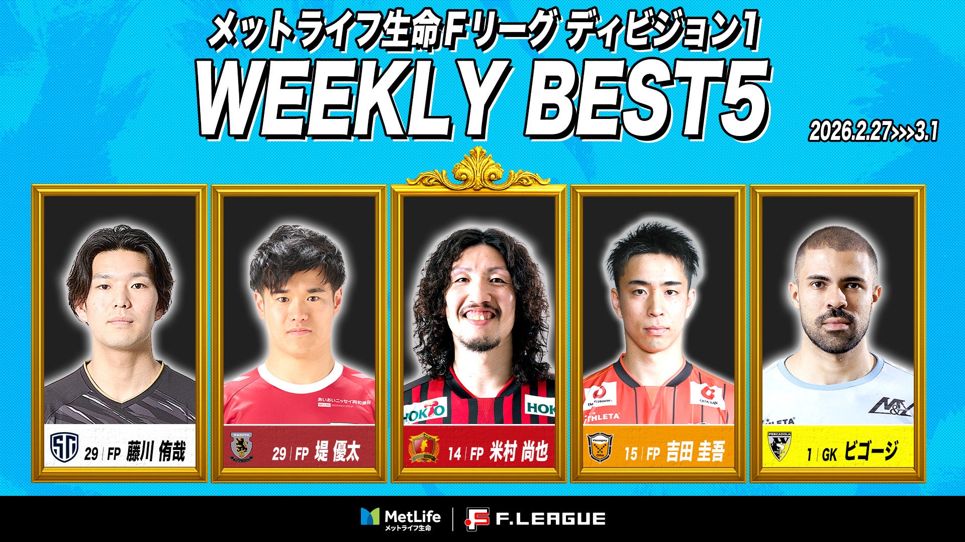 米村尚也（ボアルース長野）がMVPに！ファイナルシーズン第26・27節｜2026年2月27日〜3月1日 週間ベスト5【メットライフ生命Ｆリーグ2025-26 ディビジョン1】