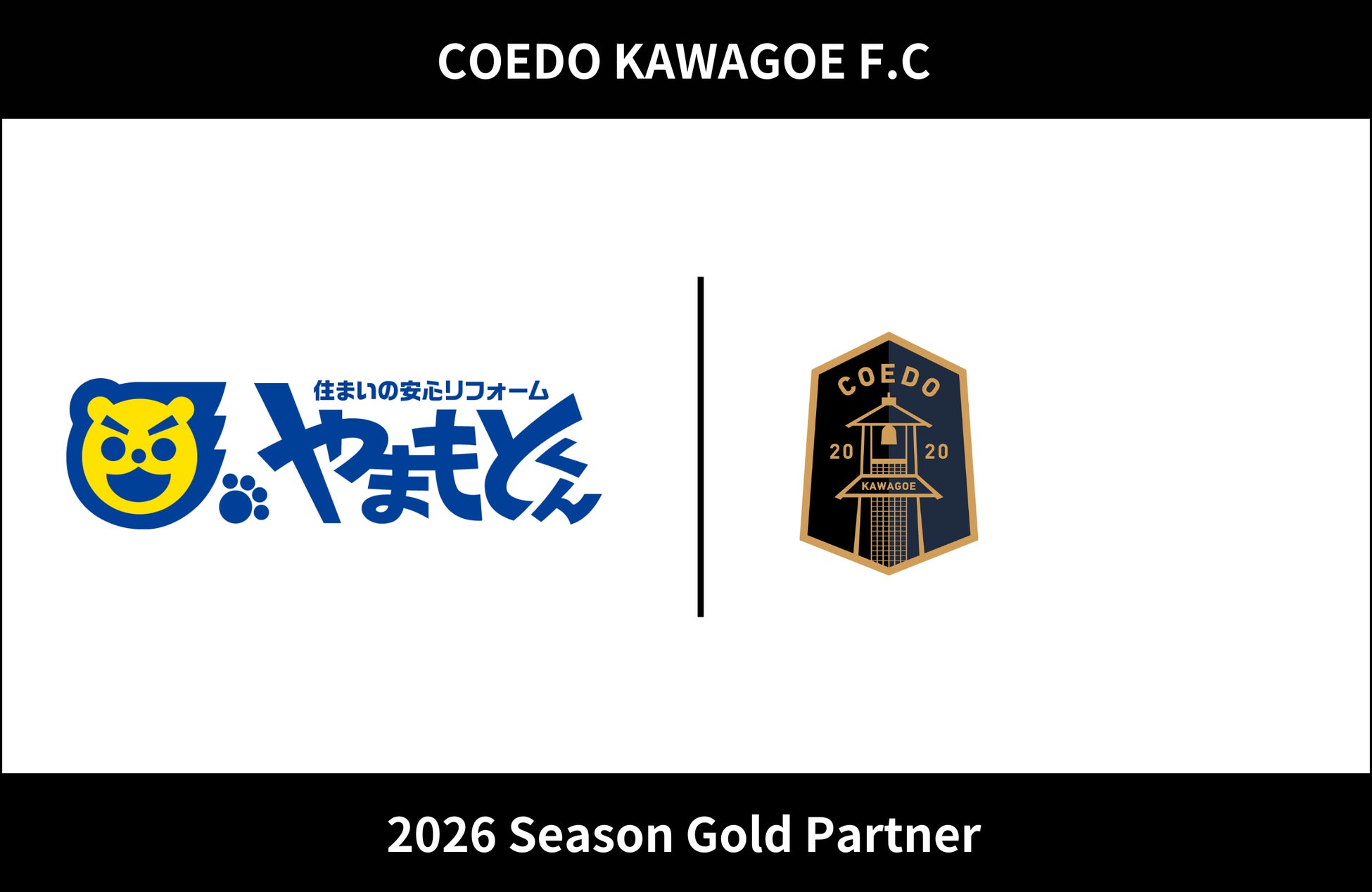 埼玉県川越市からJリーグを目指す「COEDO KAWAGOE F.C」、株式会社やまもとくんと2026シーズンのゴールドパートナー契約を締結（増額）