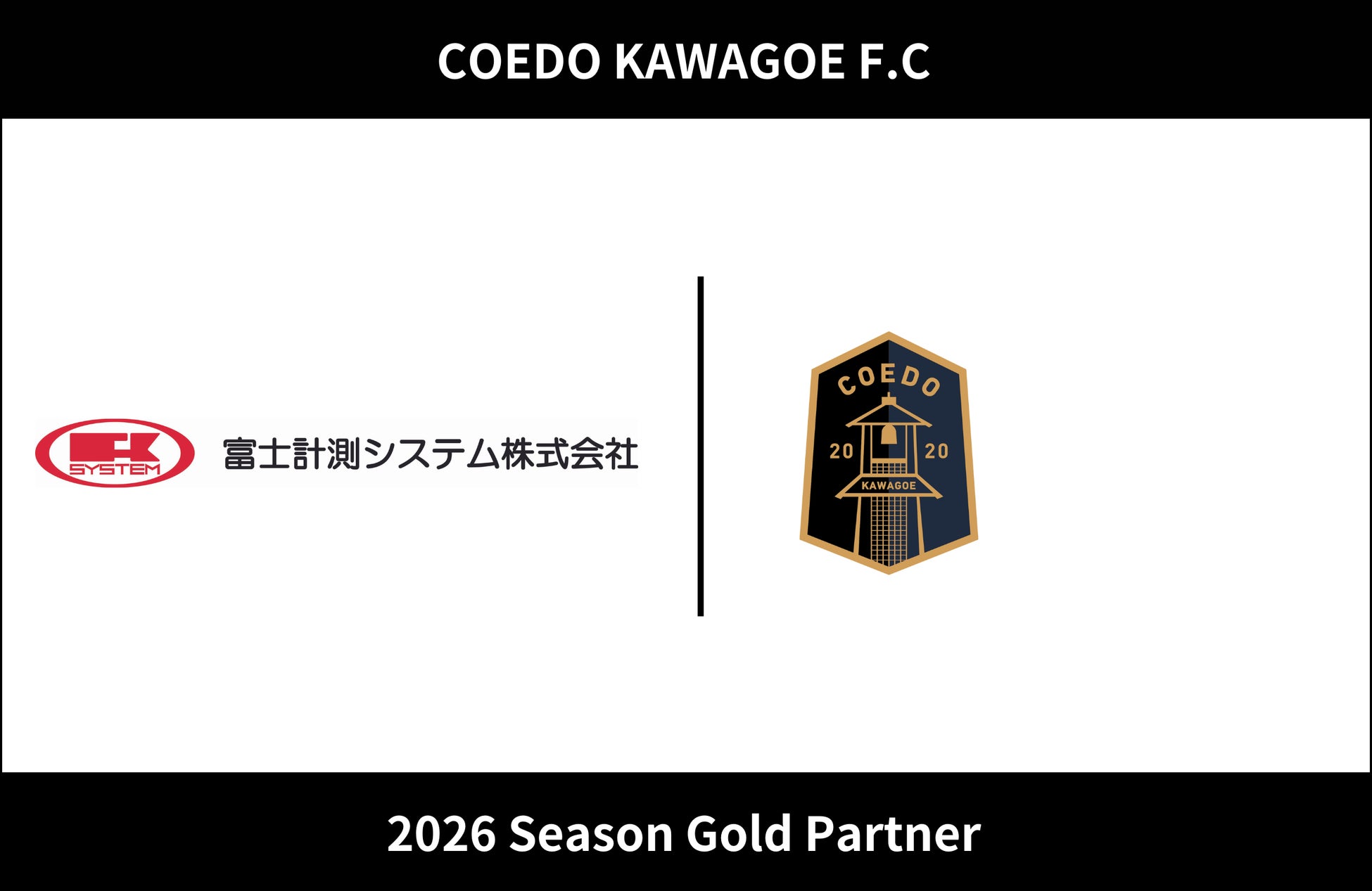 埼玉県川越市からJリーグを目指す「COEDO KAWAGOE F.C」、富士計測システム株式会社と2026シーズンのゴールドパートナー契約を締結（増額）