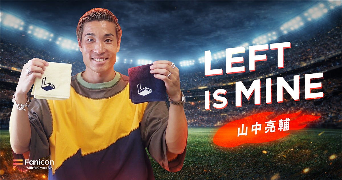 プロサッカー選手の山中亮輔がFanicon(ファニコン)にて公式ファンコミュニティ【LEFT IS MINE】をオープン！