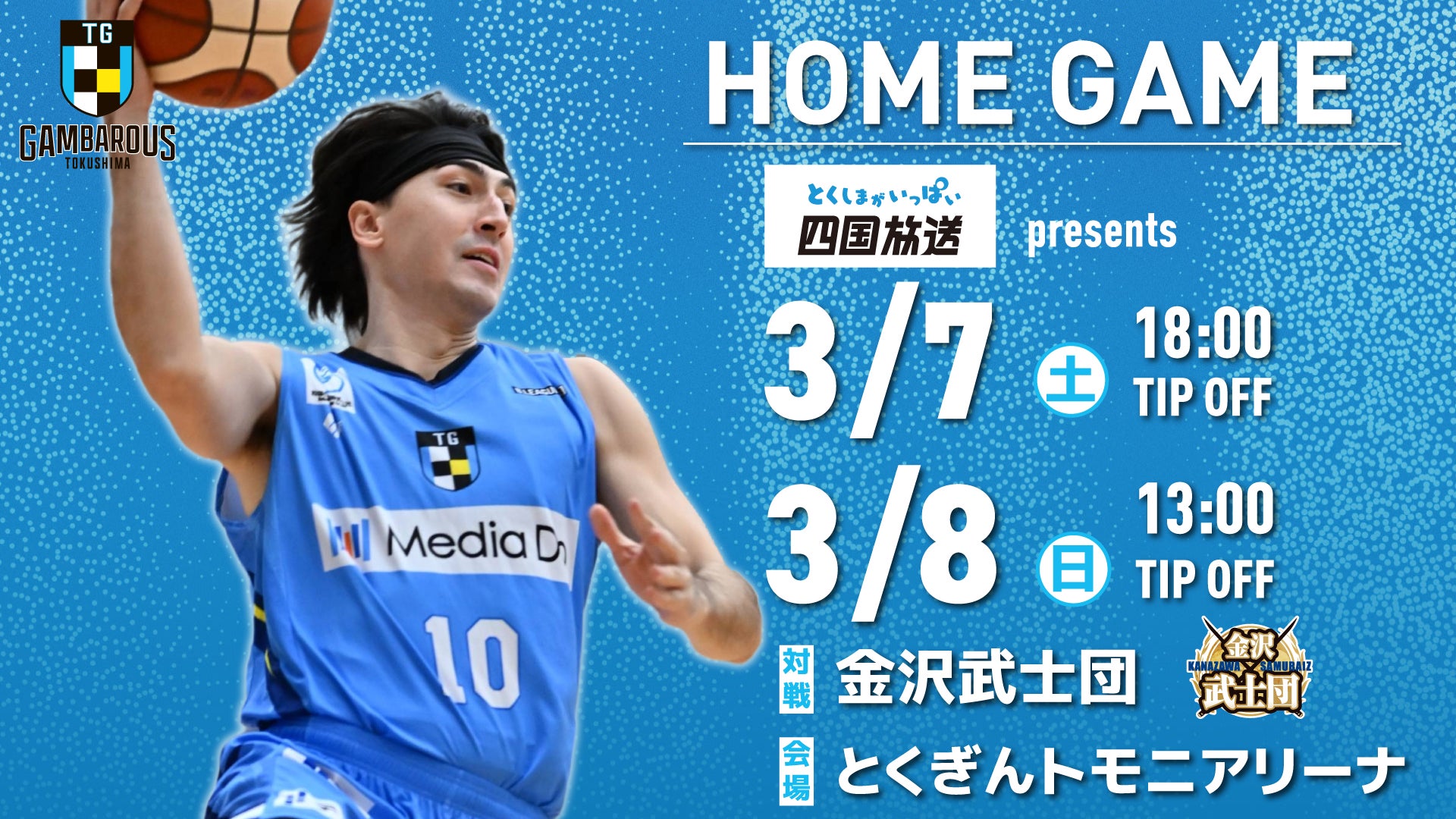 【徳島ガンバロウズ】3/7(土）・8（日） vs. 金沢武士団　ホームゲーム情報