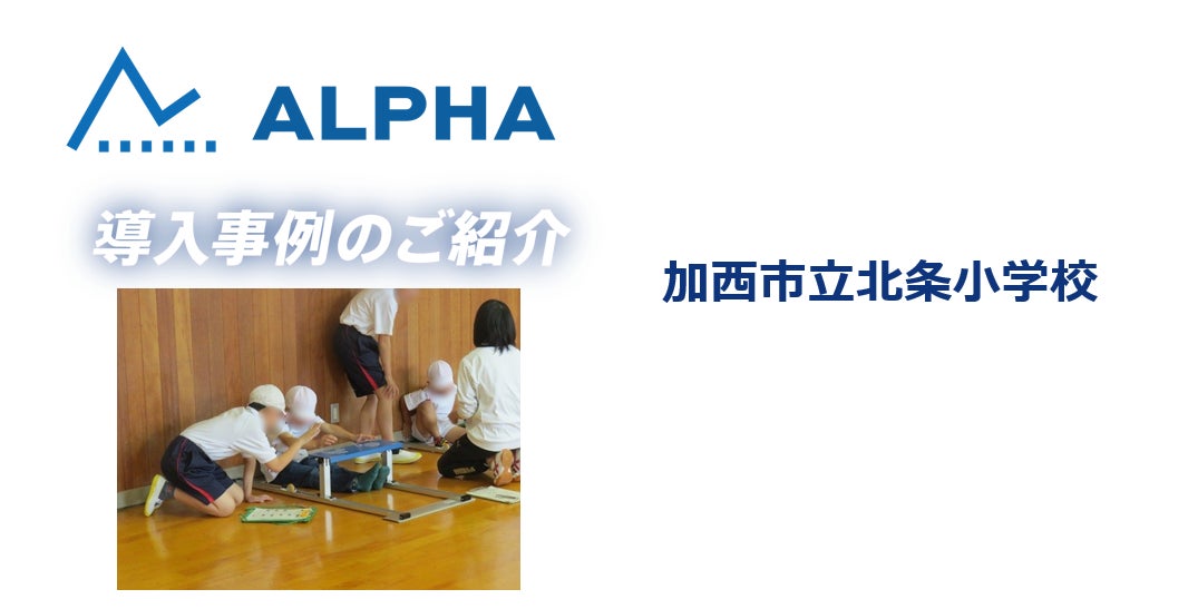 体力テストALPHA【新規導入事例公開】加西市立北条小学校