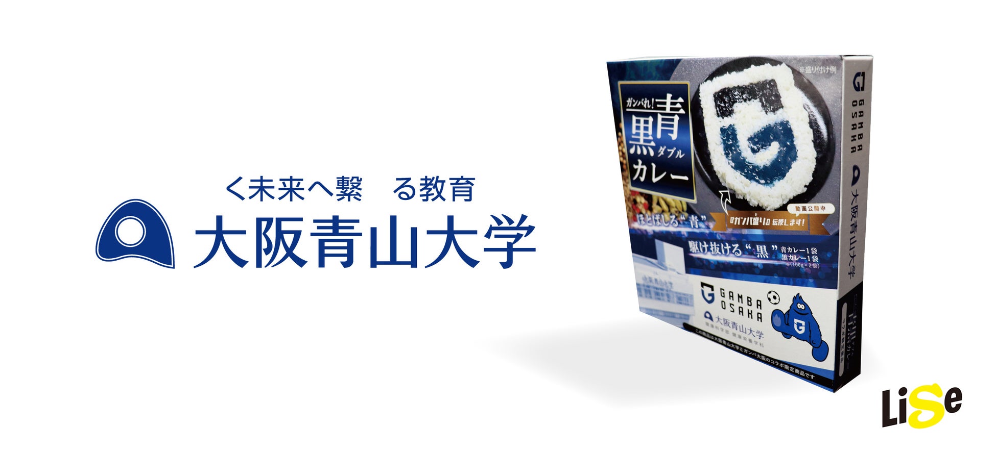 大阪青山大学の学生が考案「ガンバれ！青黒ダブルカレー」発売｜青と黒2色のカレーソースでガンバ大阪エンブレムをイメージ