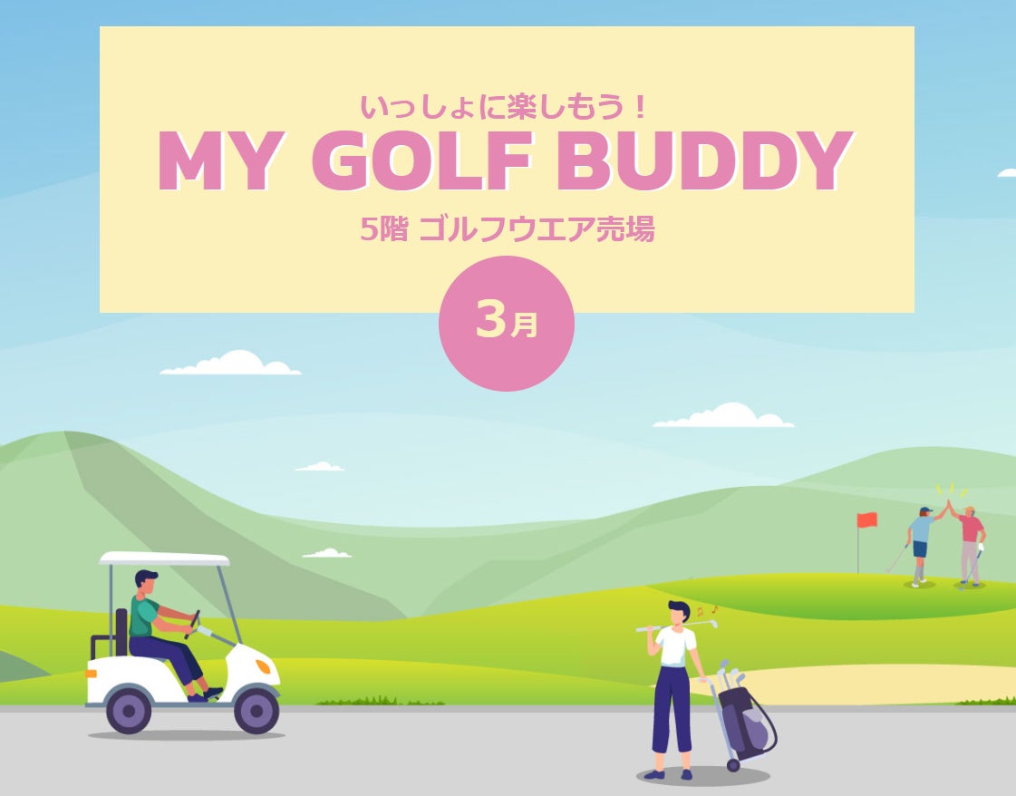 〈大丸京都店〉2026年3月 ゴルフNEWS『MY GOLF BUDDY 3月』