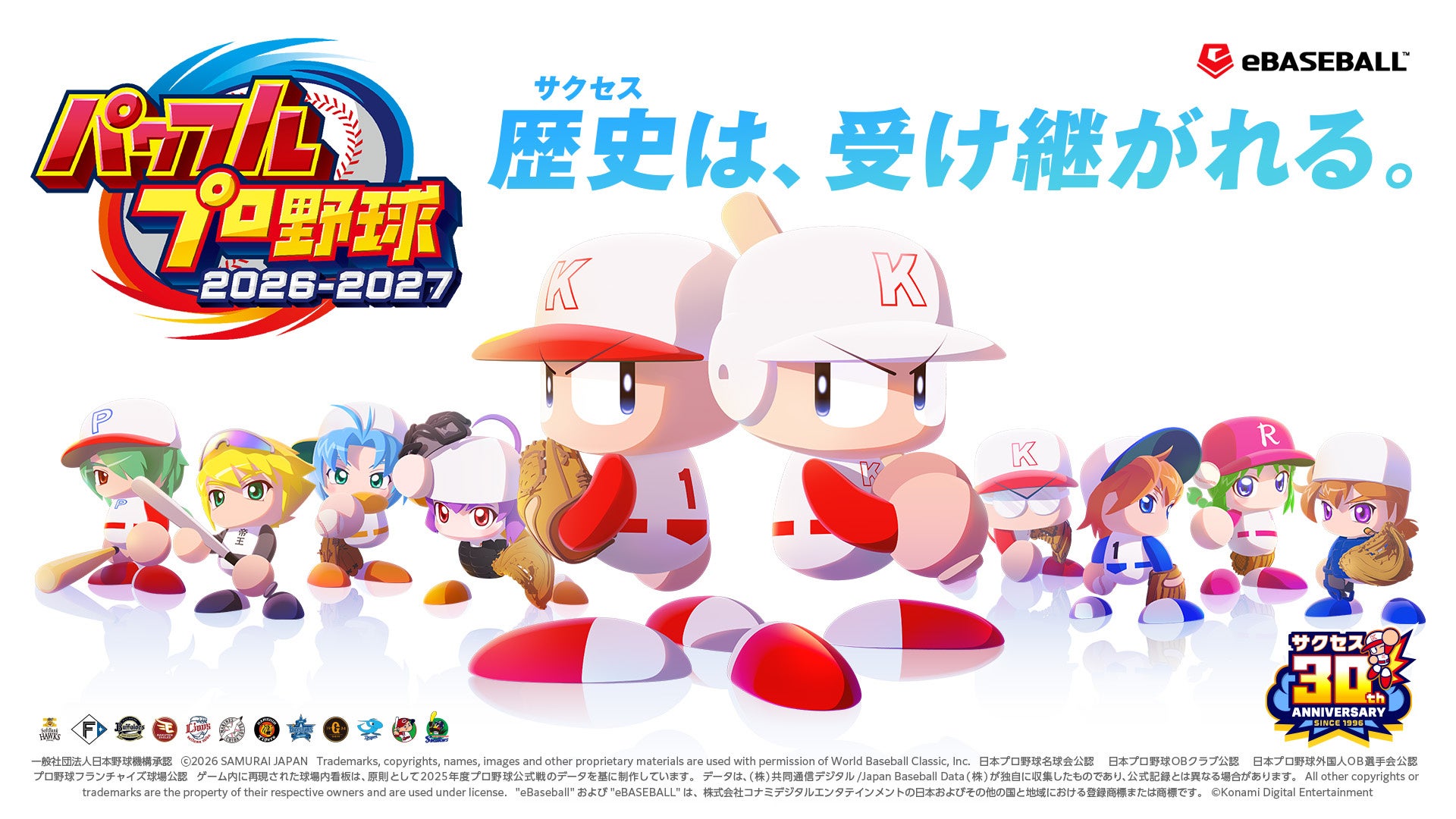 「歴史（サクセス）は、受け継がれる。」『パワフルプロ野球2026-2027』を6月11日（木）に発売決定！本日からパッケージ版の予約を開始