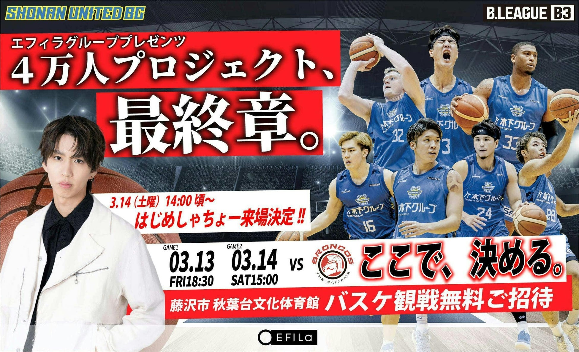 【湘南ユナイテッドBC】B.LEAGUE ONE参入へ向けた大一番！